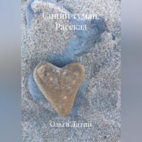 Синий туман.Рассказ.