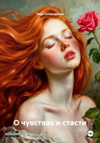 О чувствах и стасти