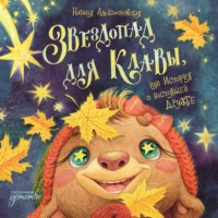 Звездопад для Клавы, или История о настоящей дружбе