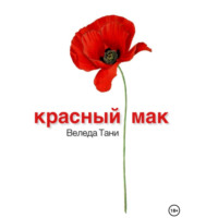 Красный Мак