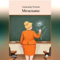 Мезальянс