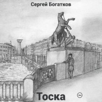 Тоска