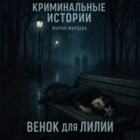 Криминальные истории. Венок для Лилии