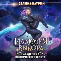 Академия Космического Флота: Иллюзия выбора