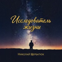 Исследователь жизни