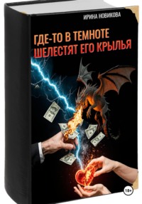 Где-то в темноте шелестят его крылья