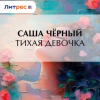 Тихая девочка
