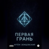 Первая грань