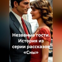 Незваные гости. История из серии рассказов «Сны»