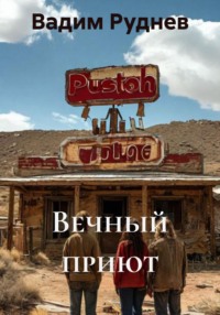 Вечный приют