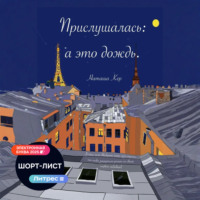 Прислушалась: а это дождь