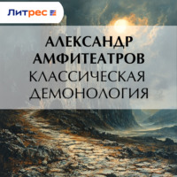 Классическая демонология