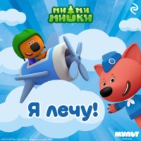 Ми-ми-мишки. Я лечу!