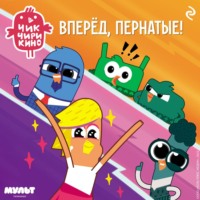 Чик-Чирикино. Вперёд, пернатые!