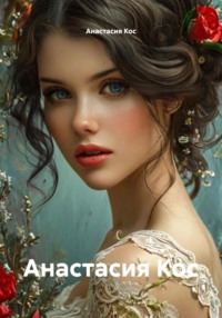 Анастасия Кос