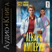 Лекарь Империи 2