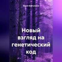 Новый взгляд на генетический код