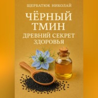 Чёрный тмин: Древний секрет здоровья