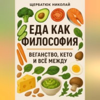 Еда как философия: Веганство, Кето и все между