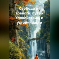 Свобода от тревоги: путь к спокойствию и устойчивости