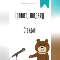 Привет, медвед. Стендап