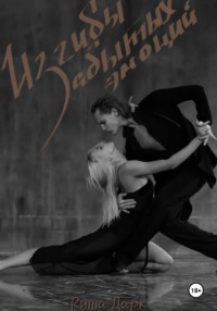 Изгибы забытых эмоций