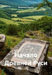 Начало Древней Руси