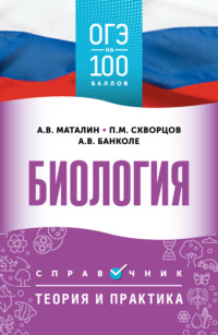 ОГЭ. Биология. ОГЭ на 100 баллов. Справочник. Теория и практика