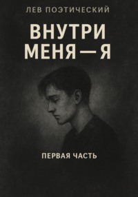 Внутри меня -Я