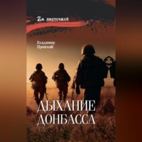Дыхание Донбасса