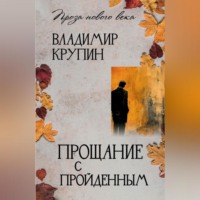 Прощание с пройденным