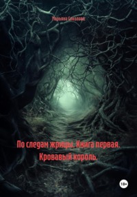 По следам жрицы. Книга первая. Кровавый король.