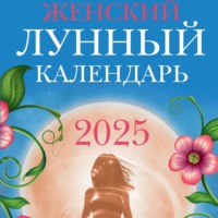 Женский лунный календарь: 2025 год