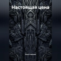 Настоящая цена