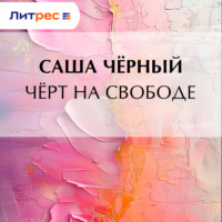 Черт на свободе