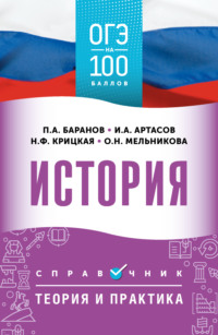 ОГЭ. История. ОГЭ на 100 баллов. Справочник. Теория и практика