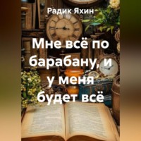 Мне всё по барабану, и у меня будет всё