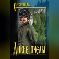 Дикие пчелы