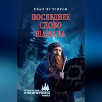 Последнее слово шамана