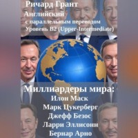 Миллиардеры мира: Илон Маск, Марк Цукерберг, Джефф Безос, Ларри Эллисон, Бернар Арно.