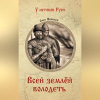 Всей землёй володеть