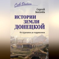 Истории земли Донецкой. От курганов до терриконов