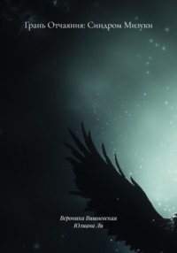 Грань Отчаяния: Синдром Мизуки