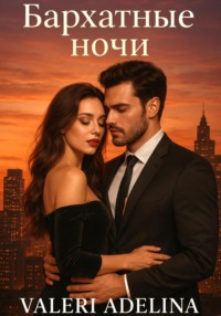 Бархатные ночи