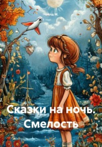 Сказки на ночь. Смелость