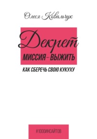 Декрет – миссия выжить
