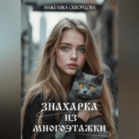 Знахарка из многоэтажки