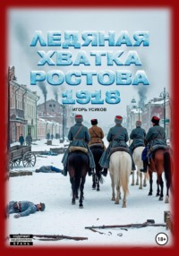 Ледяная хватка Ростова. 1918