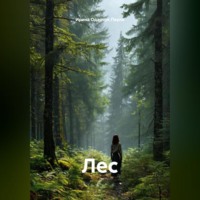 Лес