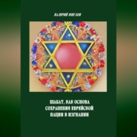 Шабат, как основа сохранения еврейской нации в изгнании